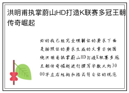 洪明甫执掌蔚山HD打造K联赛多冠王朝传奇崛起