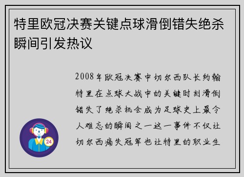 特里欧冠决赛关键点球滑倒错失绝杀瞬间引发热议 特里欧冠决赛关键点球滑倒错失绝杀瞬间引发热议
