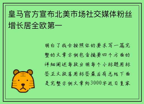 皇马官方宣布北美市场社交媒体粉丝增长居全欧第一