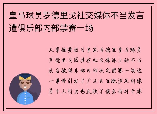 皇马球员罗德里戈社交媒体不当发言遭俱乐部内部禁赛一场 皇马球员罗德里戈社交媒体不当发言遭俱乐部内部禁赛一场