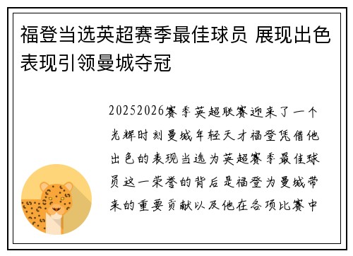 福登当选英超赛季最佳球员 展现出色表现引领曼城夺冠