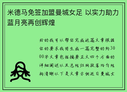 米德马免签加盟曼城女足 以实力助力蓝月亮再创辉煌 米德马免签加盟曼城女足 以实力助力蓝月亮再创辉煌