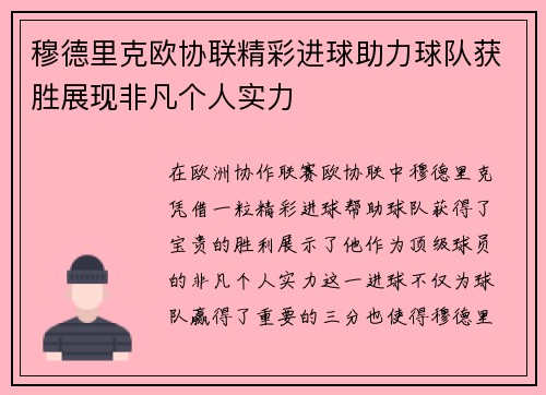 穆德里克欧协联精彩进球助力球队获胜展现非凡个人实力