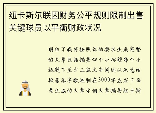纽卡斯尔联因财务公平规则限制出售关键球员以平衡财政状况 纽卡斯尔联因财务公平规则限制出售关键球员以平衡财政状况