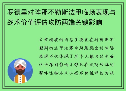 罗德里对阵那不勒斯法甲临场表现与战术价值评估攻防两端关键影响 罗德里对阵那不勒斯法甲临场表现与战术价值评估攻防两端关键影响
