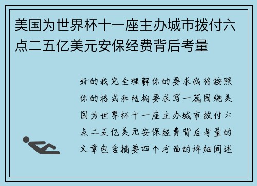 美国为世界杯十一座主办城市拨付六点二五亿美元安保经费背后考量