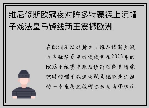 维尼修斯欧冠夜对阵多特蒙德上演帽子戏法皇马锋线新王震撼欧洲