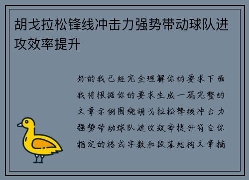 胡戈拉松锋线冲击力强势带动球队进攻效率提升
