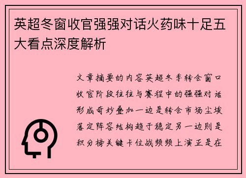 英超冬窗收官强强对话火药味十足五大看点深度解析