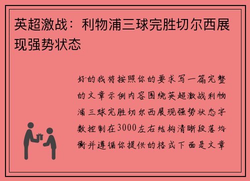 英超激战：利物浦三球完胜切尔西展现强势状态