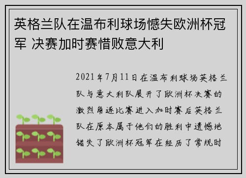 英格兰队在温布利球场憾失欧洲杯冠军 决赛加时赛惜败意大利 英格兰队在温布利球场憾失欧洲杯冠军 决赛加时赛惜败意大利