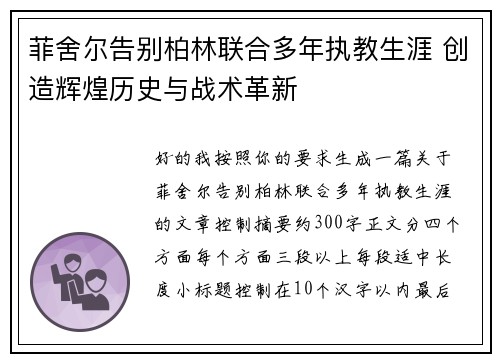 菲舍尔告别柏林联合多年执教生涯 创造辉煌历史与战术革新 菲舍尔告别柏林联合多年执教生涯 创造辉煌历史与战术革新