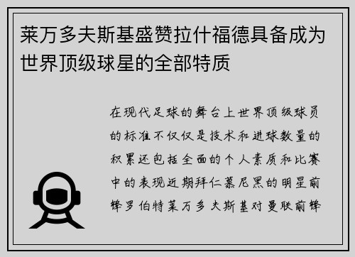 莱万多夫斯基盛赞拉什福德具备成为世界顶级球星的全部特质 莱万多夫斯基盛赞拉什福德具备成为世界顶级球星的全部特质