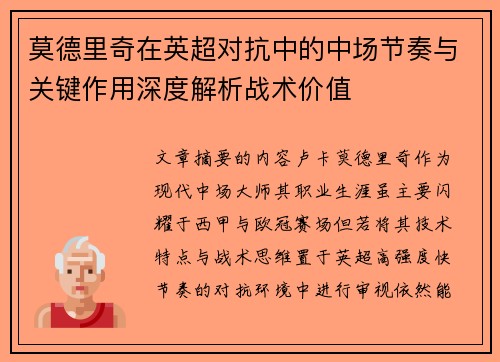 莫德里奇在英超对抗中的中场节奏与关键作用深度解析战术价值