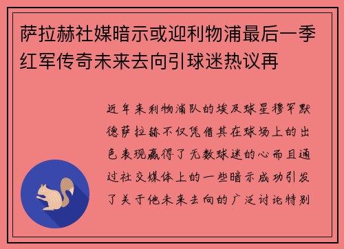 萨拉赫社媒暗示或迎利物浦最后一季红军传奇未来去向引球迷热议再