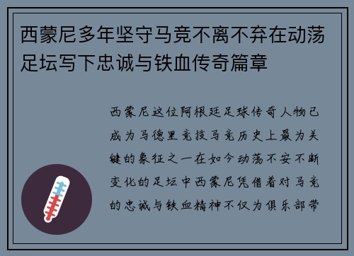 西蒙尼多年坚守马竞不离不弃在动荡足坛写下忠诚与铁血传奇篇章 西蒙尼多年坚守马竞不离不弃在动荡足坛写下忠诚与铁血传奇篇章