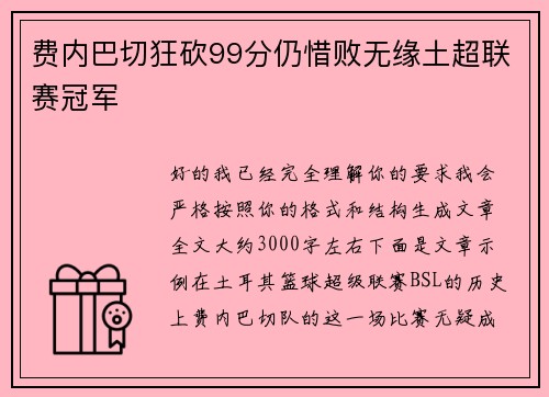 费内巴切狂砍99分仍惜败无缘土超联赛冠军