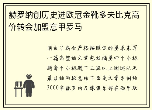 赫罗纳创历史进欧冠金靴多夫比克高价转会加盟意甲罗马