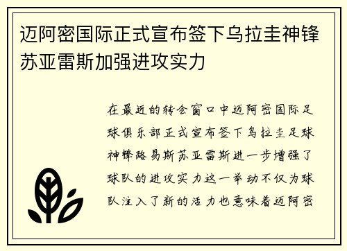 迈阿密国际正式宣布签下乌拉圭神锋苏亚雷斯加强进攻实力