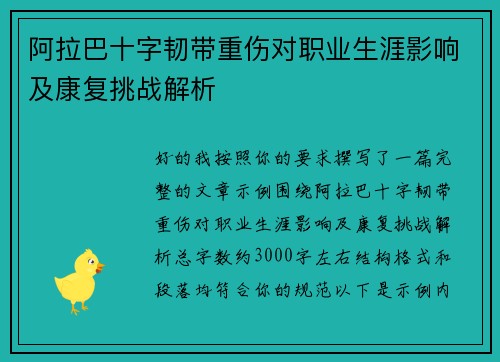 阿拉巴十字韧带重伤对职业生涯影响及康复挑战解析