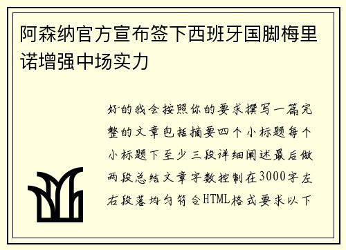 阿森纳官方宣布签下西班牙国脚梅里诺增强中场实力