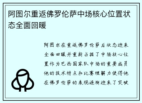 阿图尔重返佛罗伦萨中场核心位置状态全面回暖 阿图尔重返佛罗伦萨中场核心位置状态全面回暖