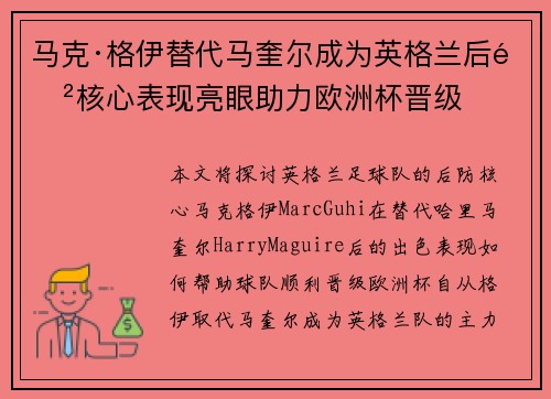 马克·格伊替代马奎尔成为英格兰后防核心表现亮眼助力欧洲杯晋级