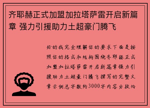 齐耶赫正式加盟加拉塔萨雷开启新篇章 强力引援助力土超豪门腾飞
