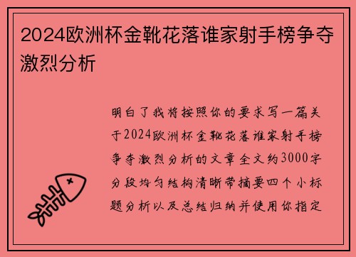 2024欧洲杯金靴花落谁家射手榜争夺激烈分析