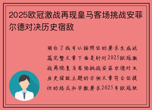 2025欧冠激战再现皇马客场挑战安菲尔德对决历史宿敌
