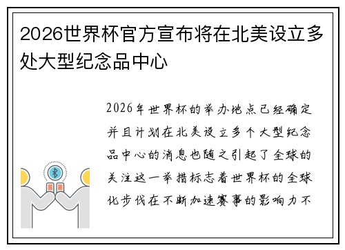 2026世界杯官方宣布将在北美设立多处大型纪念品中心