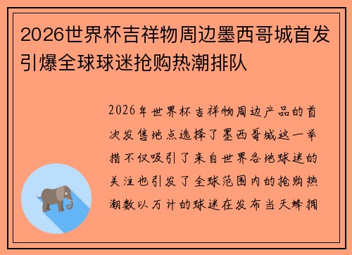 2026世界杯吉祥物周边墨西哥城首发引爆全球球迷抢购热潮排队