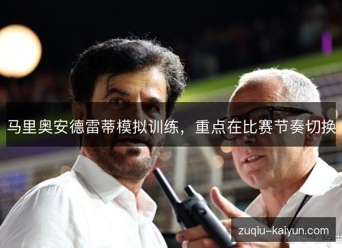 马里奥安德雷蒂模拟训练，重点在比赛节奏切换