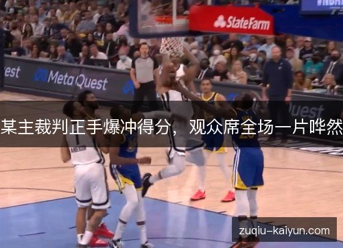 某主裁判正手爆冲得分，观众席全场一片哗然
